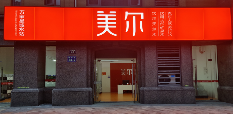 万家星城水站